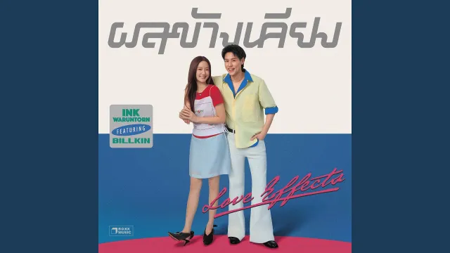 คอร์ดเพลง ผลข้างเคียง (Love Effects) - Ink Waruntorn ft.BILLKIN