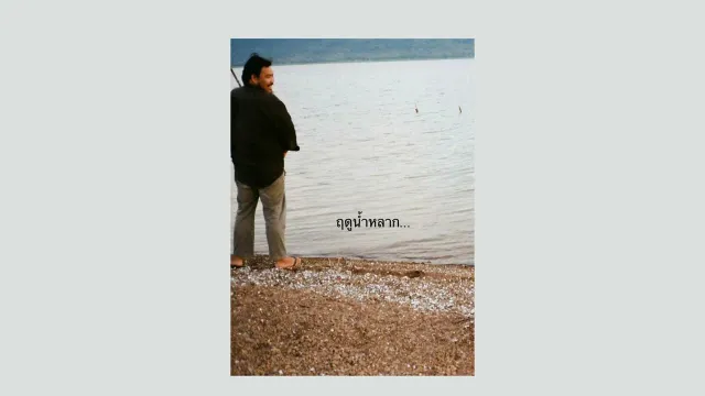คอร์ดเพลง ฤดูน้ำหลาก - อิสญา