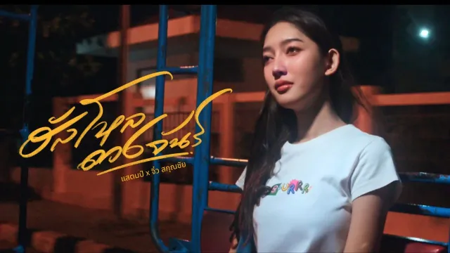คอร์ดเพลง ฮัลโหลดวงจันทร์ - แสตมป์ x จิ๋ว สกุณชัย