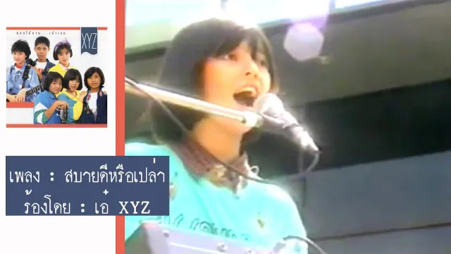 คอร์ดเพลง สบายดีหรือเปล่า - XYZ