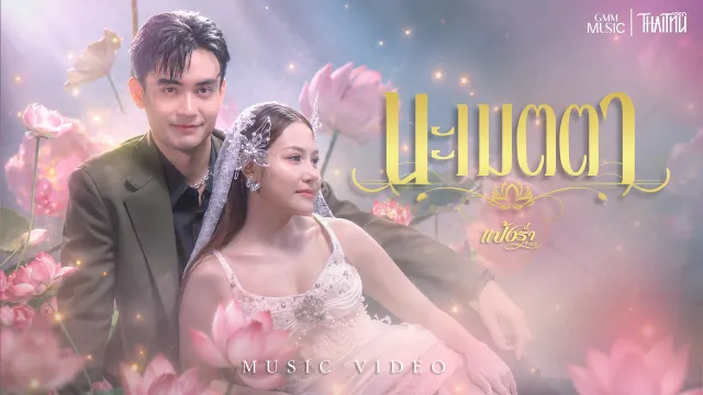 คอร์ดเพลง นะเมตตา - แป้งร่ำ ศิวนารี