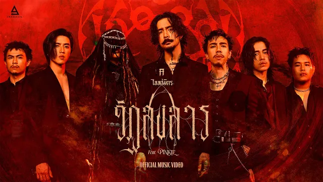 คอร์ดเพลง วัฏสงสาร - TaitosmitH ft.PINKIE