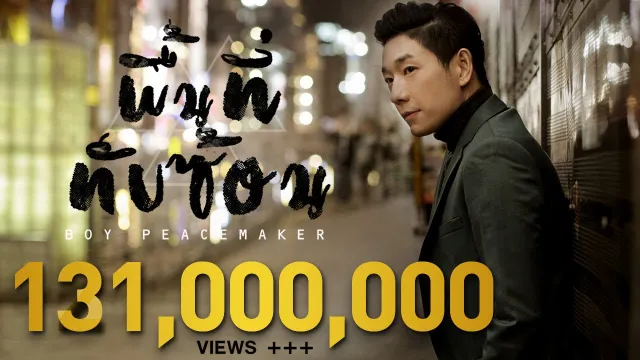 คอร์ดเพลง พื้นที่ทับซ้อน - บอย พีชเมกเกอร์ (คอร์ด ง่ายๆ)