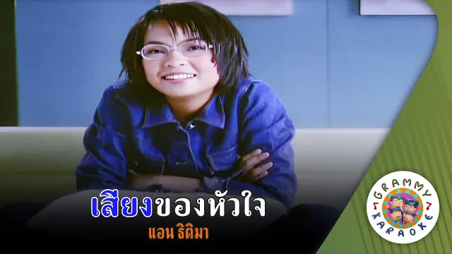 คอร์ดเพลง เสียงของหัวใจ - แอน ธิติมา