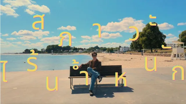 คอร์ดเพลง สภาวะไร้น้ำหนัก - STAMP