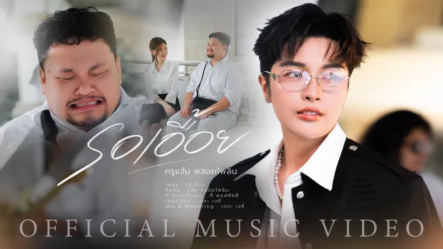 คอร์ดเพลง รอเอื้อย - แจ๋ม พลอยไพลิน