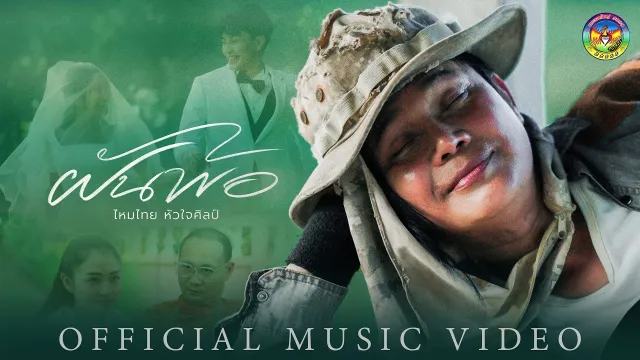 คอร์ดเพลง ฝันพ้อ (NEW VERSION) - ไหมไทย หัวใจศิลป์