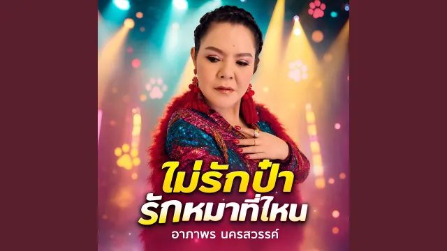 คอร์ดเพลง ไม่รักป๋า รักหมาที่ไหน - อาภาพร นครสวรรค์