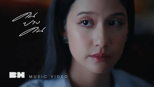 คอร์ดเพลง คนบางคน - FahProud (ฟ้าพราวด์)