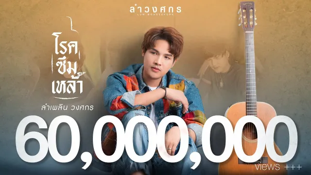 คอร์ดเพลง โรคซึมเหล้า - ลำเพลิน วงศกร (คอร์ด ง่ายๆ)