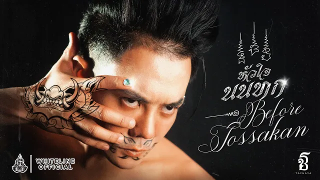 คอร์ดเพลง หัวใจนนทก (Before Tossakan) - เก่ง ธชย