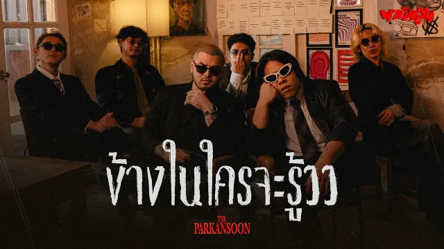 คอร์ดเพลง ข้างในใครจะรู้ววว - The Parkansoon