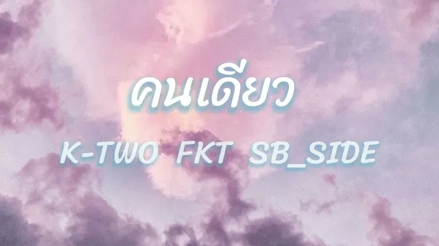 คอร์ดเพลง คนเดียว - K-TWO x FKT x SB_SIDE