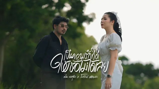 คอร์ดเพลง เป็นความรักที่ดีให้เธอไม่ได้เลย (Ver.ผู้หญิง) - ฝน พรสุดา ft.โชเล่ย์ ชคัทพล