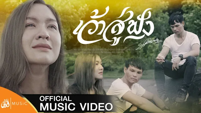 คอร์ดเพลง เว้าสู่ฟัง - ปรีชา ปัดภัย (คอร์ด ง่ายๆ)