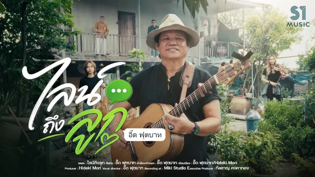 คอร์ดเพลง ไลน์ถึงลูก - อี๊ด ฟุตบาท