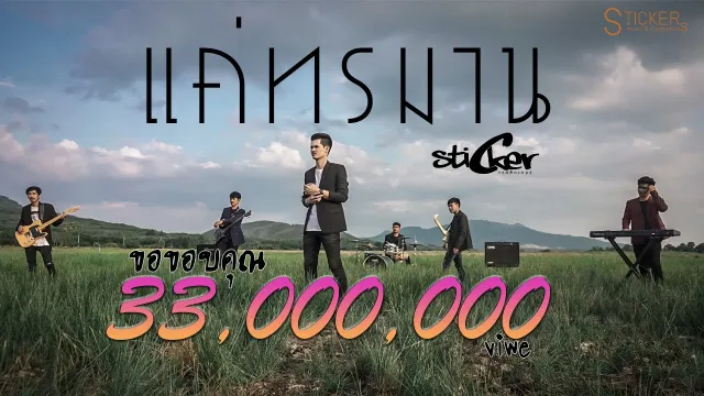 คอร์ดเพลง แค่ทรมาน - วงสติ๊กเกอร์