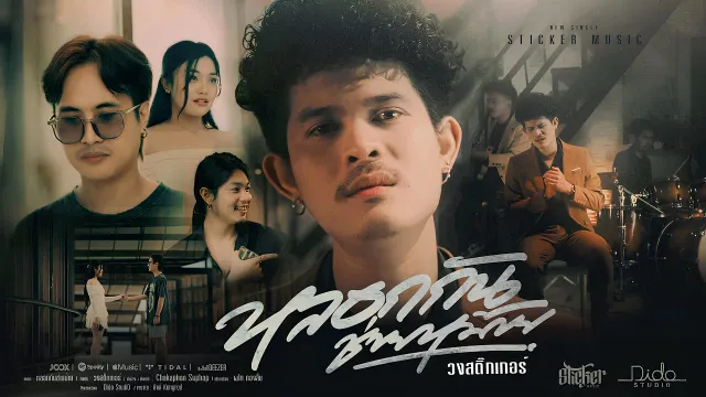 คอร์ดเพลง หลอกกันช่ายหม้าย - วงสติ๊กเกอร์
