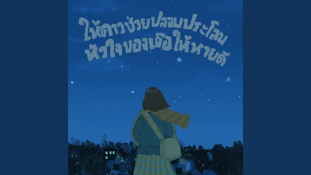 คอร์ดเพลง ให้ดาวช่วยปลอบประโลมหัวใจของเธอให้หายดี - themoonwillalwaysbewithme x Image Suthita