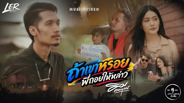 คอร์ดเพลง ถ้าเขาหรอย พี่ถอยให้หล่าว - คิม คฑายุทธ