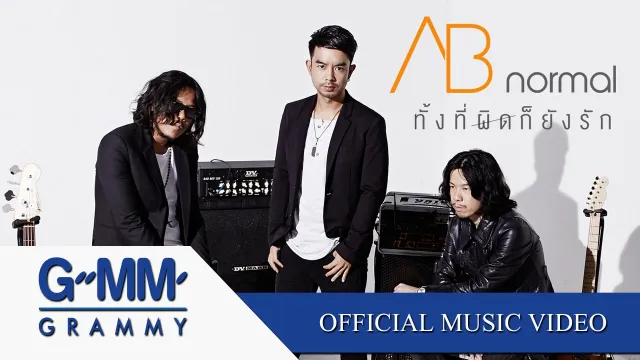คอร์ดเพลง ทั้งที่ผิดก็ยังรัก - Ab normal