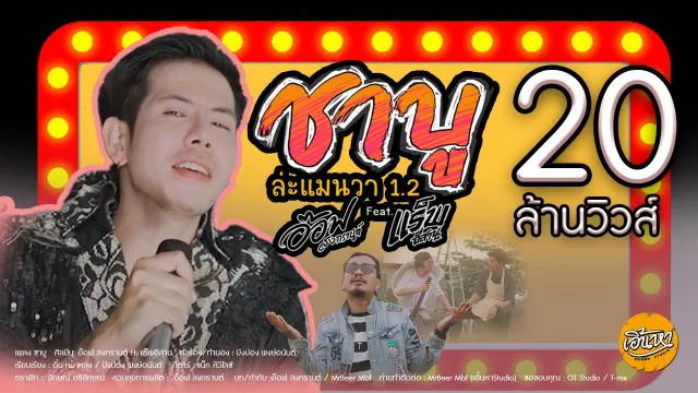 คอร์ดเพลง ล่ะแมนวา1.2 (ชาบู) - อ๊อฟ สงกรานต์ ft.เเร็พอีสาน