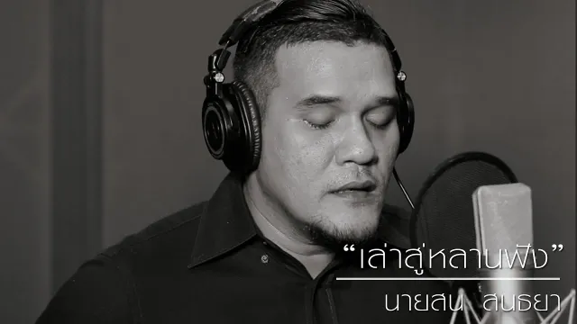 คอร์ดเพลง เล่าสู่หลานฟัง (ภาษาใต้) - สน สนธยา