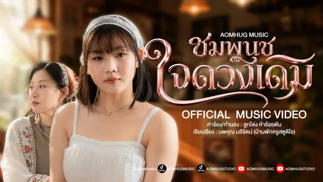 คอร์ดเพลง ใจดวงเดิม - ชมพูนุช
