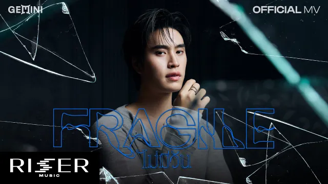 คอร์ดเพลง ไม่มีวัน (Fragile) - GEMINI