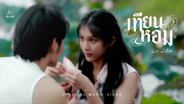 คอร์ดเพลง เทียนหอม - Bewmeelue