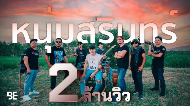 คอร์ดเพลง หนุ่มสุรินทร์ - บิ๊กสุรินทร์ x อ้อ ไพรัช
