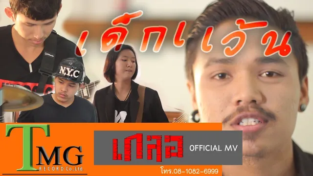 คอร์ดเพลง เด็กแว้น - วงเกลอ