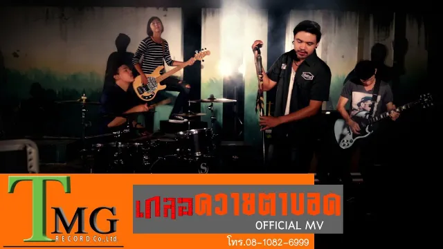 คอร์ดเพลง ควายตาบอด - วงเกลอ