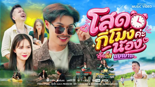 คอร์ดเพลง โสดกี่โมงค่ะน้อง - ดุ๊กดิ๊ก แบเบาะ