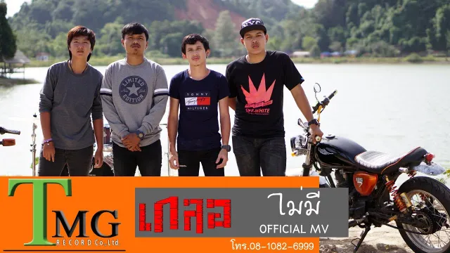 คอร์ดเพลง ไม่มี - วงเกลอ
