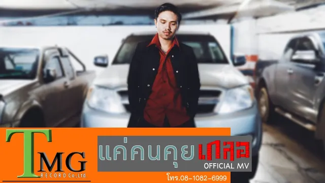 คอร์ดเพลง แค่คนคุย - วงเกลอ
