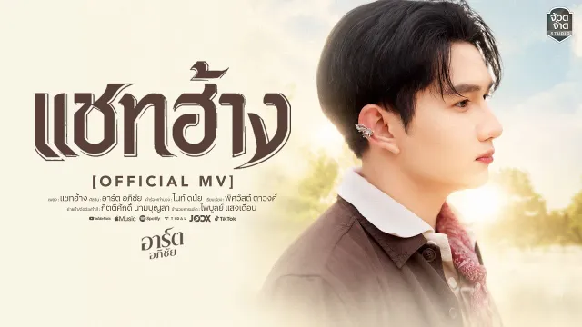 คอร์ดเพลง แชทฮ้าง - อาร์ต อภิชัย
