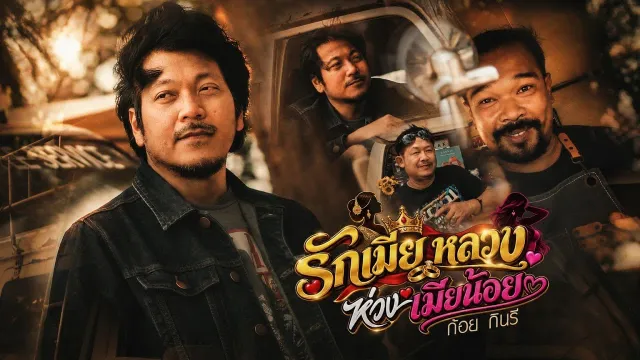 คอร์ดเพลง รักเมียหลวงห่วงเมียน้อย - ก้อย กินรี