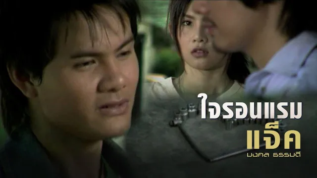คอร์ดเพลง ใจรอนแรม - แจ็ค มงคล ธรรมดี