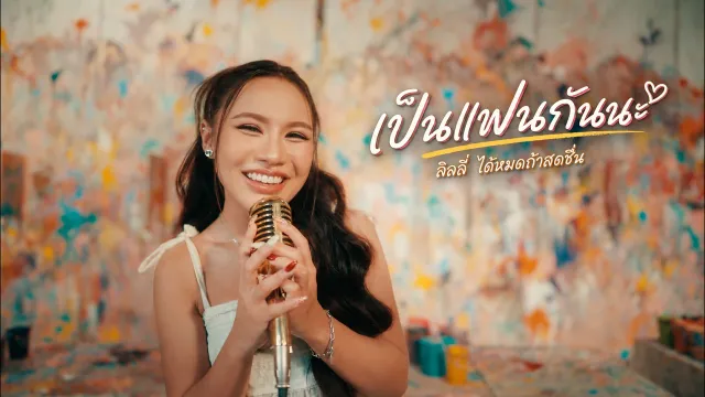 คอร์ดเพลง เป็นแฟนกันนะ - ลิลลี่ ได้หมดถ้าสดชื่น
