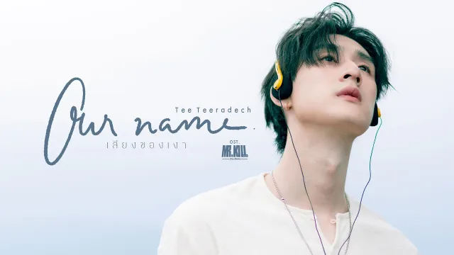 คอร์ดเพลง Our name (เสียงของเงา) - Tee Teeradech