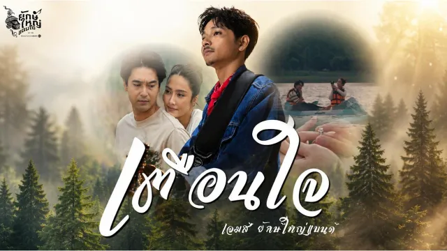 คอร์ดเพลง เตือนใจ - เจมส์ ยักษ์ใหญ่แบนด์