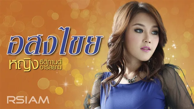 คอร์ดเพลง อสงไขย - หญิง ธิติกานต์