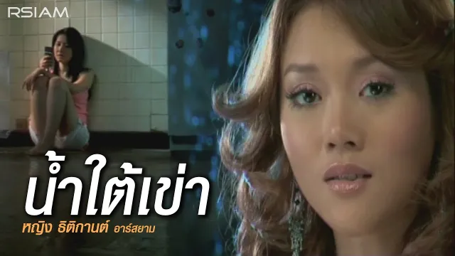คอร์ดเพลง น้ำใต้เข่า - หญิง ธิติกานต์