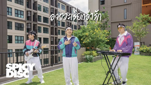 คอร์ดเพลง อาจจะเรียกว่ารัก - No One Else