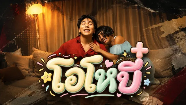 คอร์ดเพลง โอโหบี๋ - Parkmalody