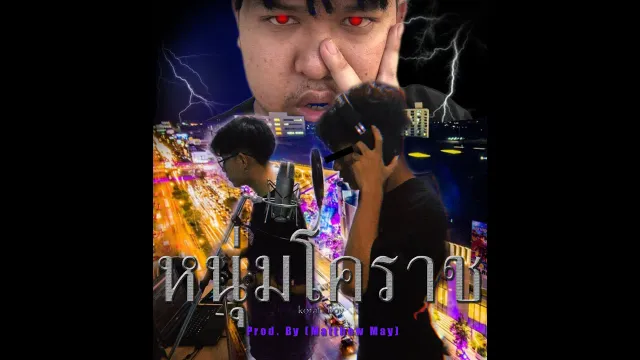 คอร์ดเพลง หนุ่มโคราช - 1ST x มาลี สวยมาก x NA