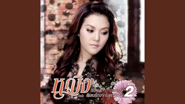 คอร์ดเพลง กอดฉัน - หญิง ธิติกานต์