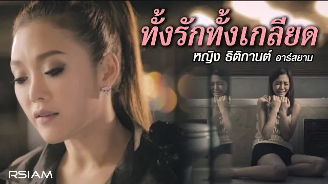 คอร์ดเพลง ทั้งรักทั้งเกลียด - หญิง ธิติกานต์