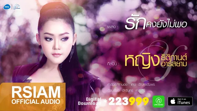 คอร์ดเพลง รักคงยังไม่พอ - หญิง ธิติกานต์